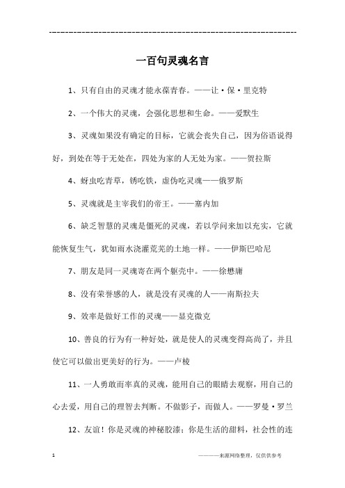 一百句灵魂名言