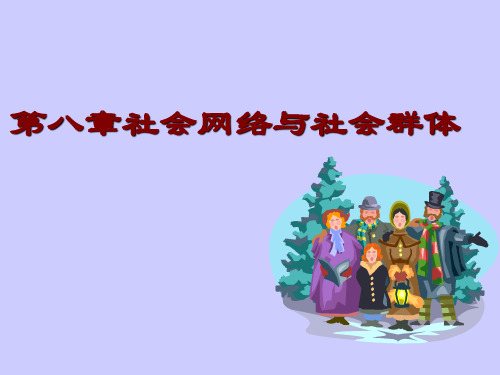 第九章 社会网络和社会群体