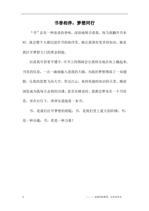 书香相伴,梦想同行_二年级作文