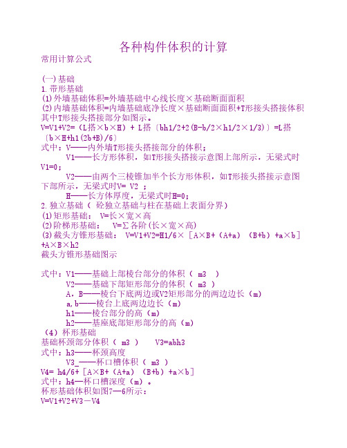 各种构件体积的计算