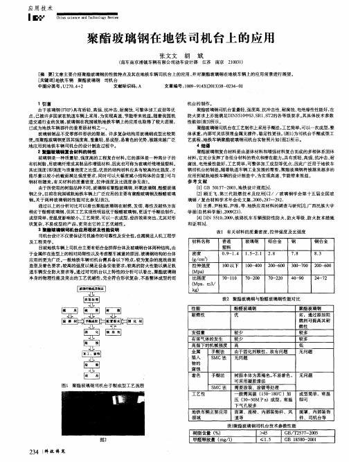 聚酯玻璃钢在地铁司机台上的应用