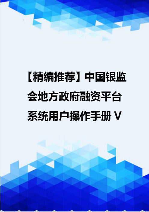【精编推荐】中国银监会地方政府融资平台系统用户操作手册V