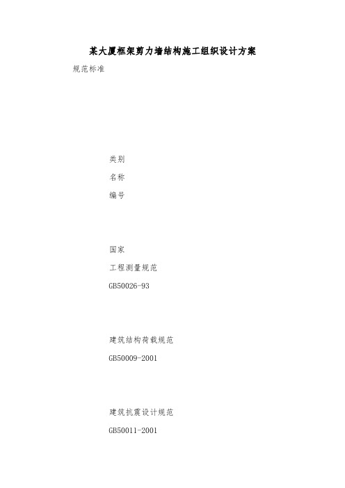 某大厦框架剪力墙结构施工组织设计方案.doc