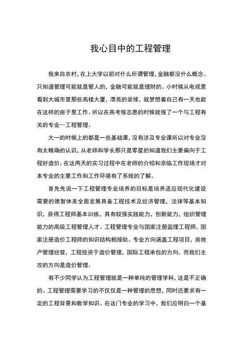 我心目中的工程管理