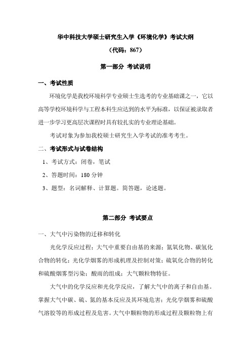 华中科技大学2018年硕士研究生入学考试考试大纲-867+环境化学