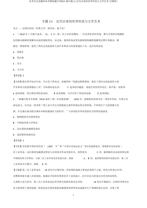 高考历史真题和高考模拟题分项版汇编专题14近代以来的世界科技与文学艺术(含解析)