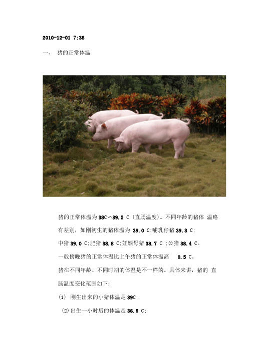 猪的正常体温