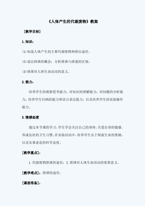 北师大版七年级生物下册教案-4.11.1人体产生的代谢废物