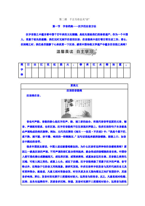 2018年秋高中语文选修语言文字应用(人教版)检测：第二课 第一节 字音档案—汉字的注音方法