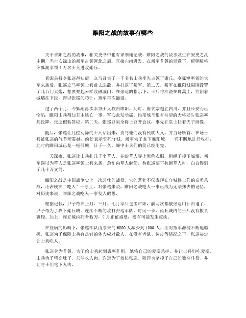 睢阳之战的故事有哪些