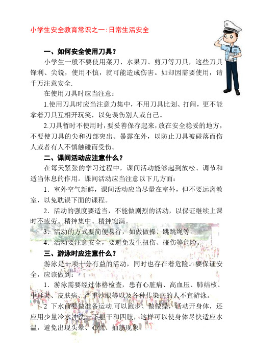 小学生安全教育常识