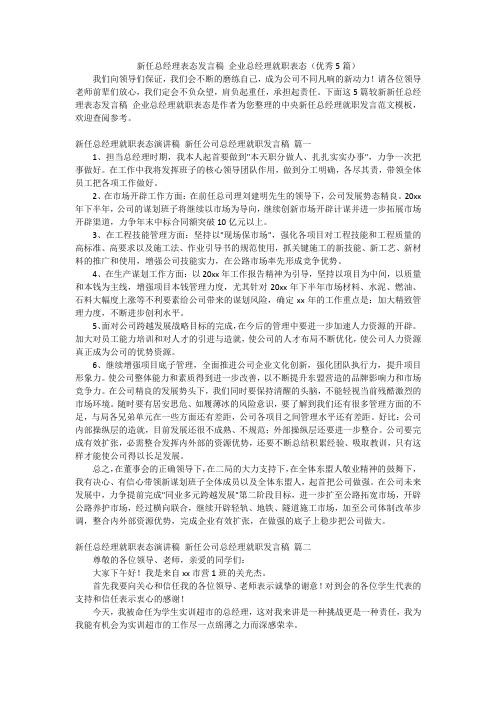 新任总经理表态发言稿 企业总经理就职表态(优秀5篇)