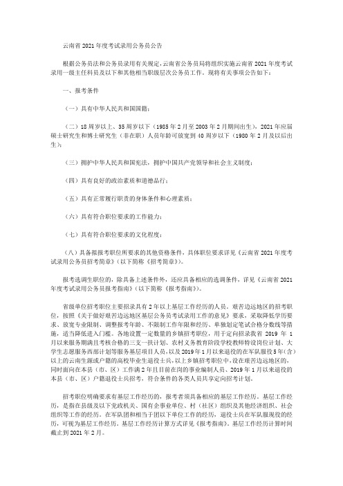 云南省2021年度考试录用公务员公告