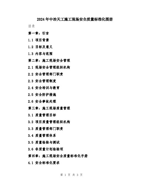 2024年中冶天工施工现场安全质量标准化图册