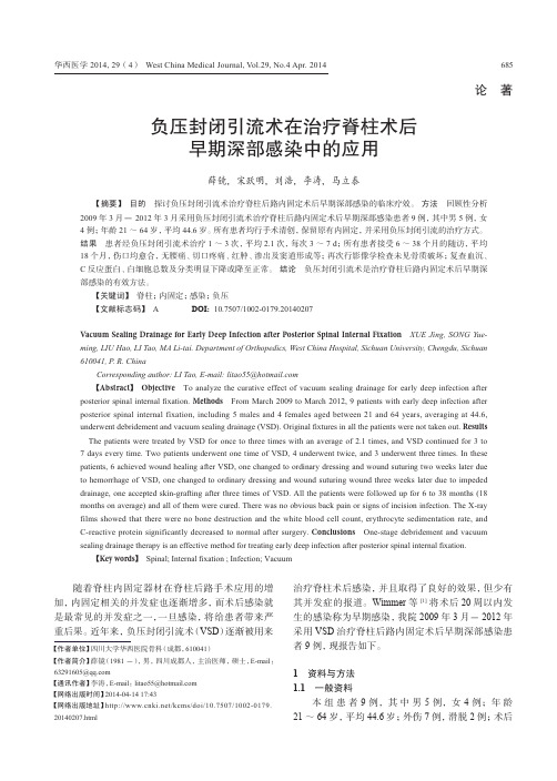 负压封闭引流术在治疗脊柱术后早期深部感染中的应用