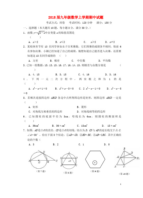 2018届九年级数学上学期期中试题 含答案