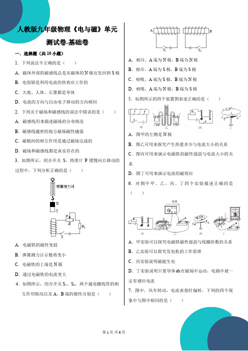 人教版九年级物理《电与磁》单元测试卷-基础卷