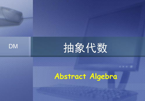 代数结构-抽象代数