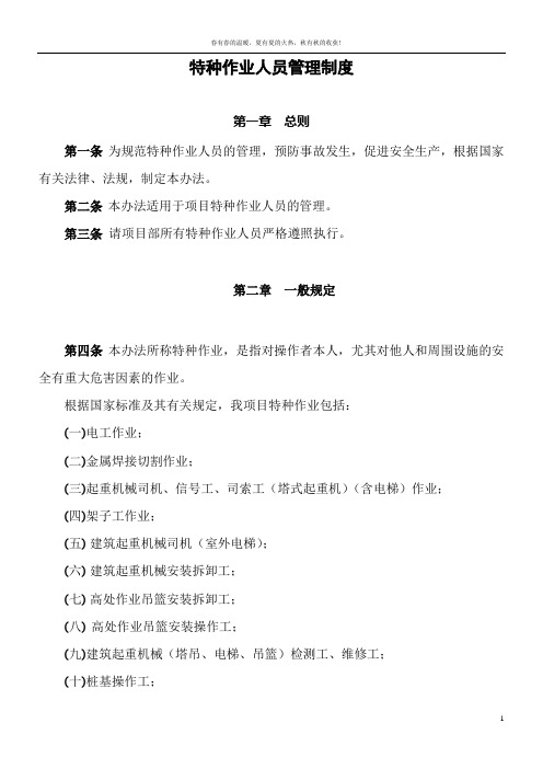 建筑工程施工项目特种作业人员管理制度