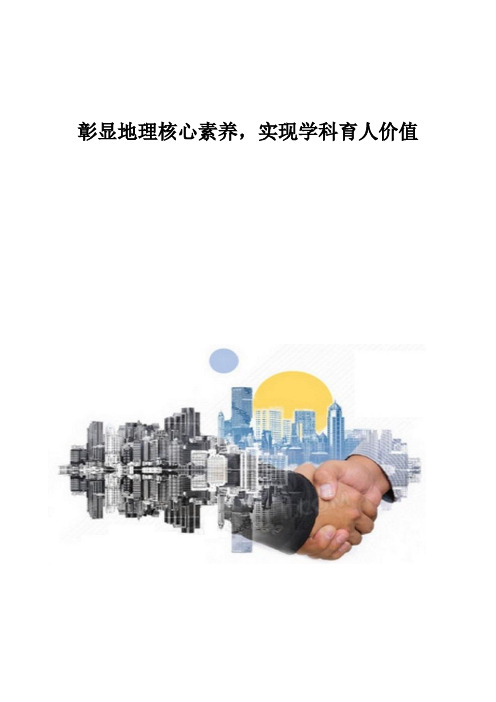 彰显地理核心素养,实现学科育人价值