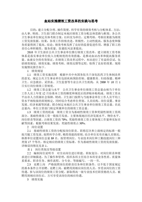 血站实施绩效工资改革的实践与思考