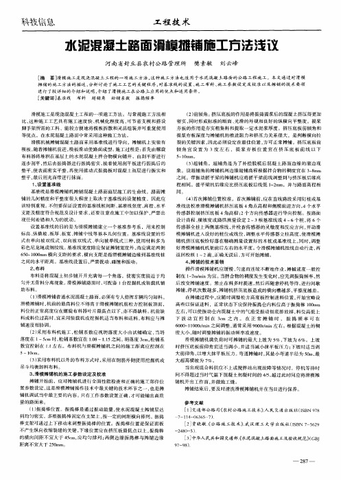 水泥混凝土路面滑模摊铺施工方法浅议