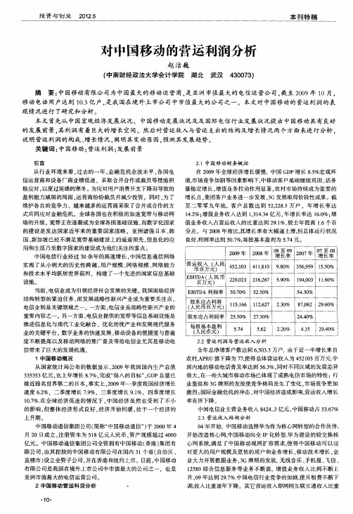 对中国移动的营运利润分析