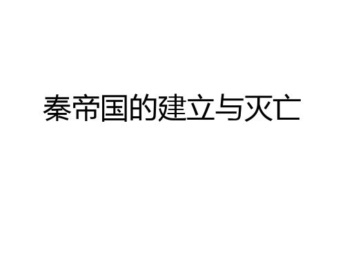 秦朝的建立与灭亡