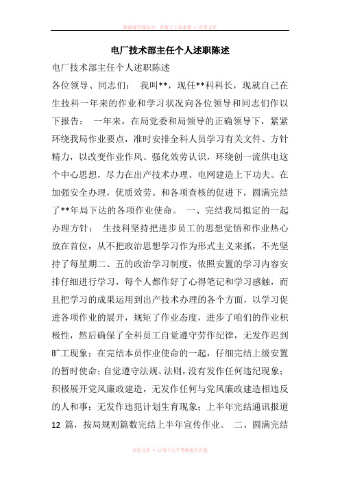电厂技术部主任个人述职陈述