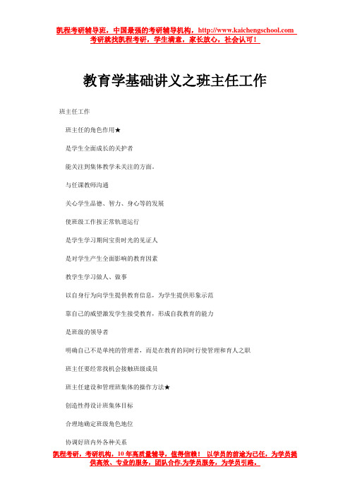 教育学基础讲义之班主任工作