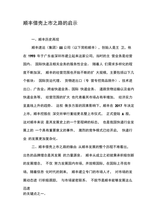 顺丰借壳上市