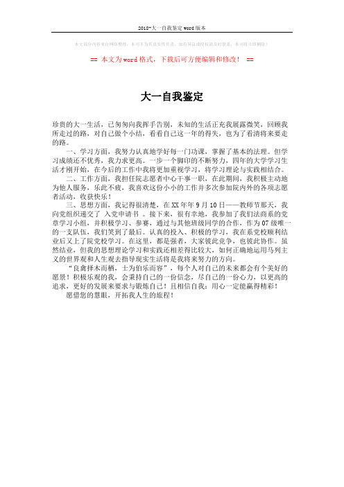 2018-大一自我鉴定word版本 (1页)