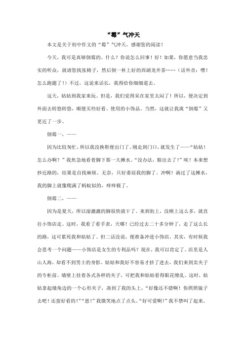 “霉”气冲天_初中作文