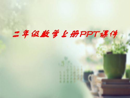 二年级上册数学课件-分糖果｜北师大版