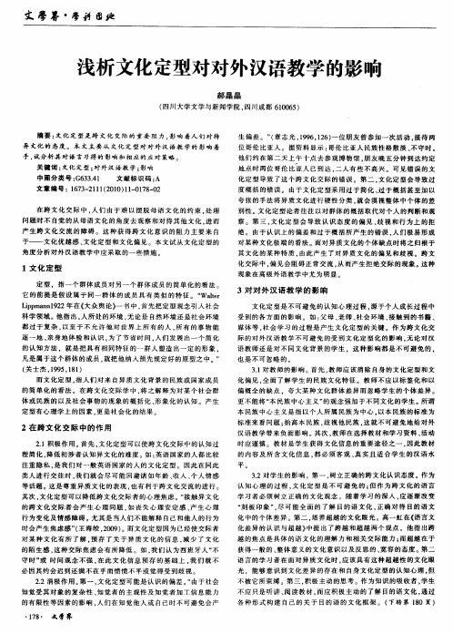 浅析文化定型对对外汉语教学的影响