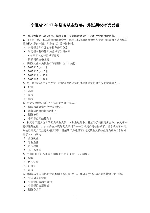 宁夏省2017年期货从业资格：外汇期权考试试卷