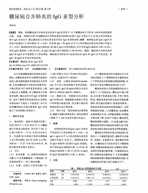 糖尿病合并肺炎的IgG亚型分析