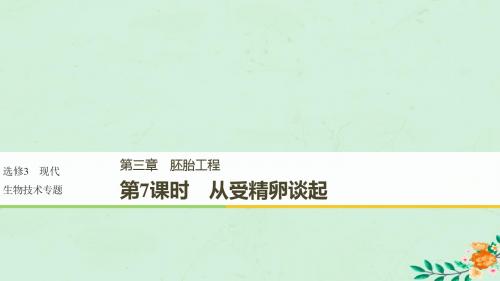 2018_2019学年高中生物第三章胚胎工程第7课时从受精卵谈起课件浙科版选修3