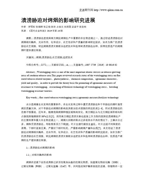 渍涝胁迫对烤烟的影响研究进展