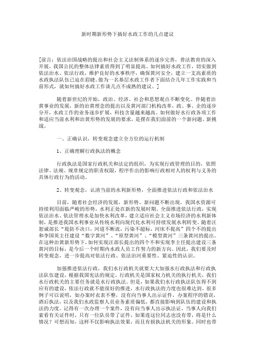 新时期新形势下搞好水政工作的几点建议