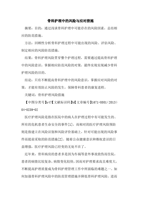 骨科护理中的风险与应对措施