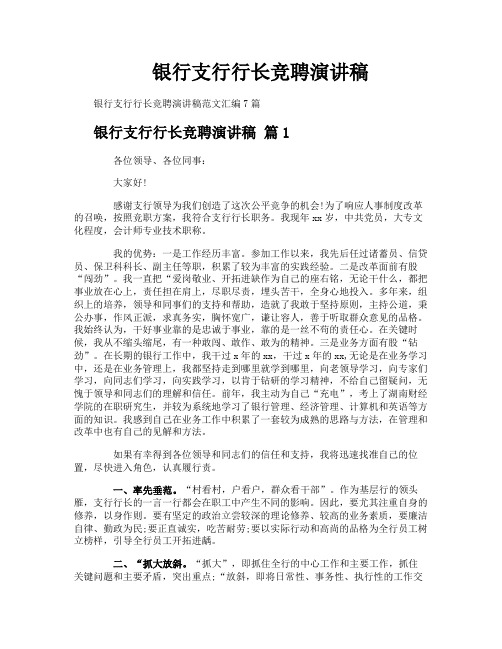 银行支行行长竞聘演讲稿