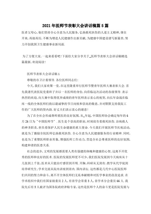 2021年医师节表彰大会讲话稿篇5篇