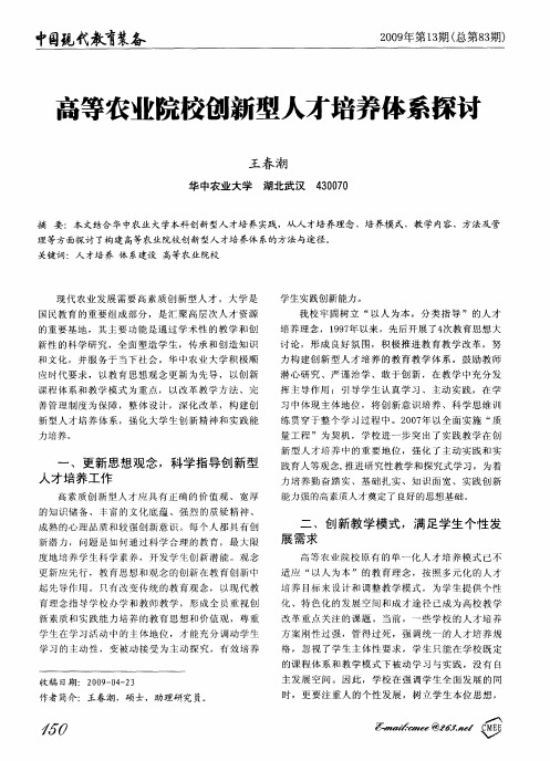 高等农业院校创新型人才培养体系探讨