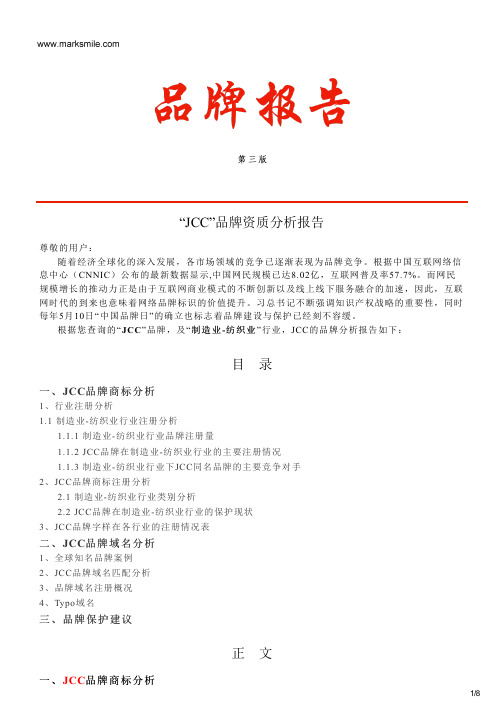 JCC的品牌资质分析报告