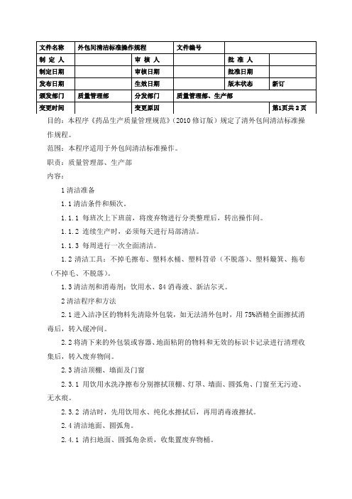 外包间清洁标准操作规程