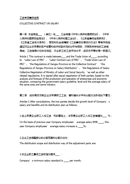 工资专项集体合同(中英文)