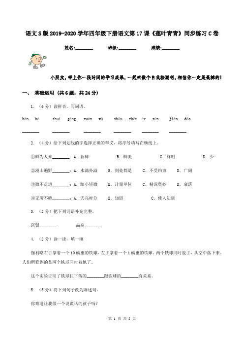 语文S版2019-2020学年四年级下册语文第17课《莲叶青青》同步练习C卷