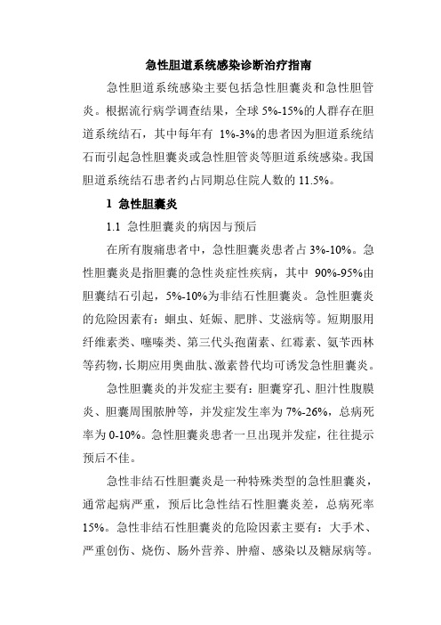 急性胆道系统感染诊断治疗指南