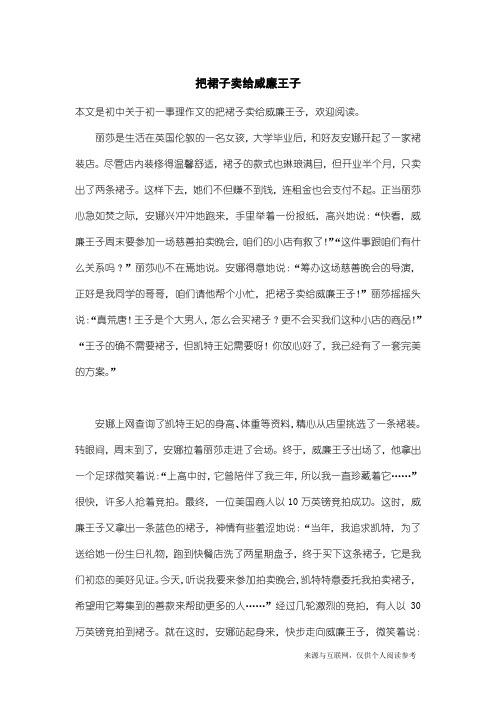 初一事理作文：把裙子卖给威廉王子